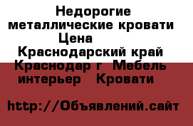 Недорогие металлические кровати › Цена ­ 900 - Краснодарский край, Краснодар г. Мебель, интерьер » Кровати   
